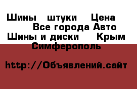 Шины 4 штуки  › Цена ­ 2 000 - Все города Авто » Шины и диски   . Крым,Симферополь